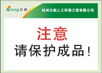 日新環(huán)境成品保護標識