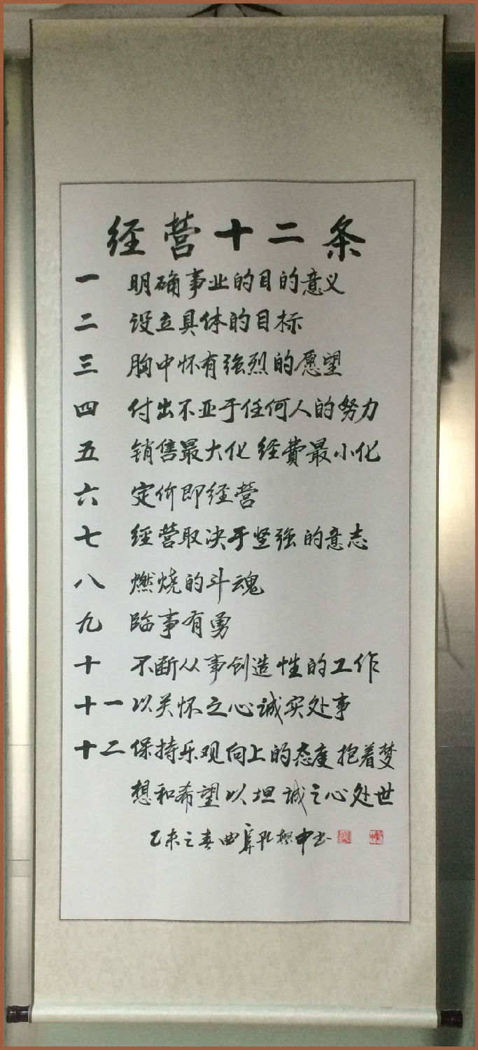 日新環(huán)境地源熱泵《經(jīng)營十二條》