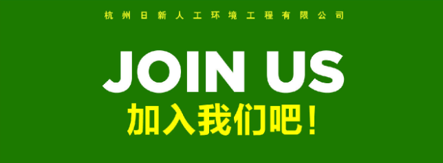 日新環(huán)境人才招聘