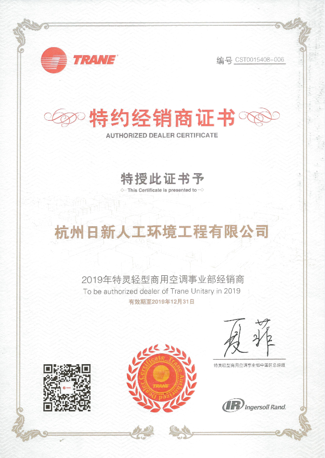 2019年日新環(huán)境特靈輕型商用空調(diào)事業(yè)部經(jīng)銷商證書
