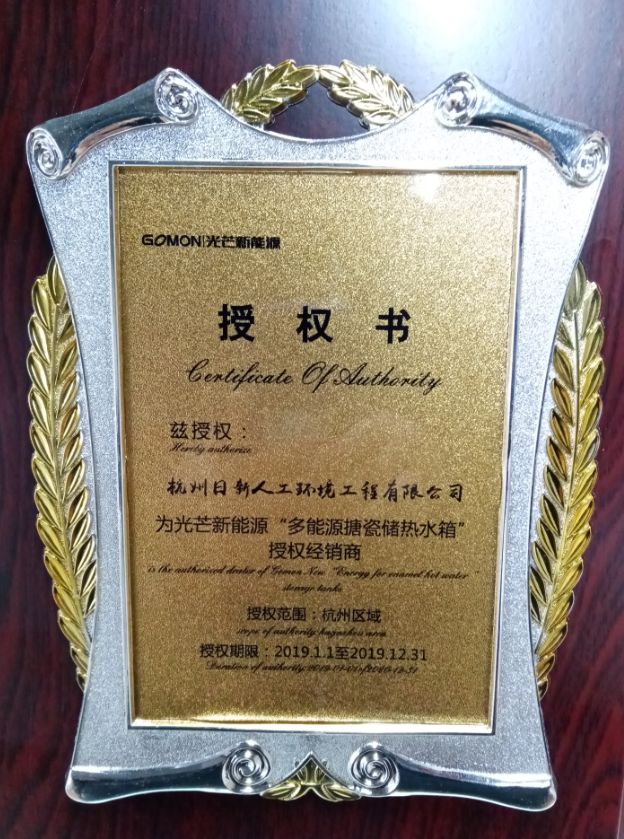 2019年日新環(huán)境光芒新能源水箱授權(quán)經(jīng)銷商授權(quán)書