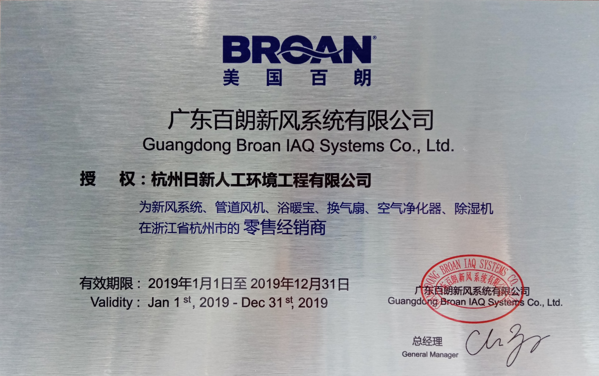 2019年日新環(huán)境百朗新風系統(tǒng)零售經(jīng)銷商授權(quán)書
