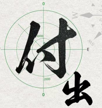 付出不亞于任何人的努力