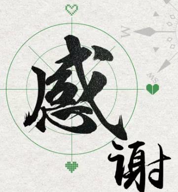 活著就要感謝