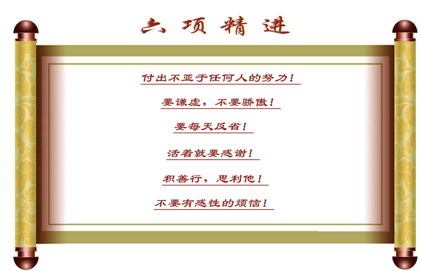 六項精進