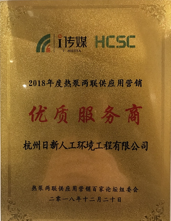 杭州日新人工環(huán)境工程有限公司榮獲“2018年度熱泵兩聯(lián)供應(yīng)用營銷優(yōu)質(zhì)服務(wù)商”