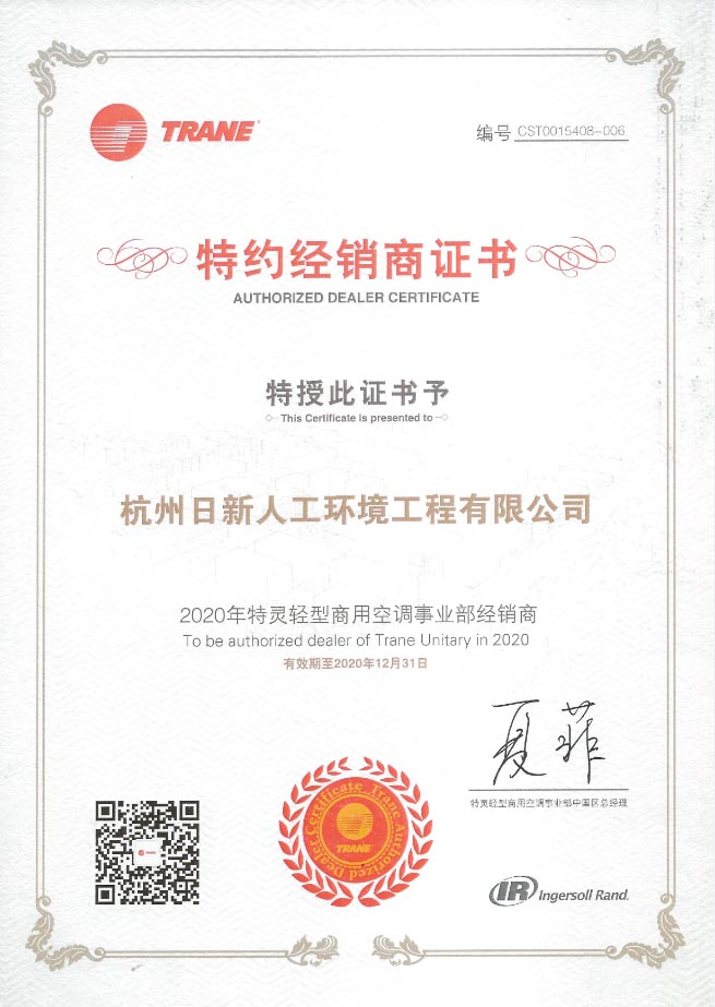 日新環(huán)境的特靈特約經(jīng)銷商證書