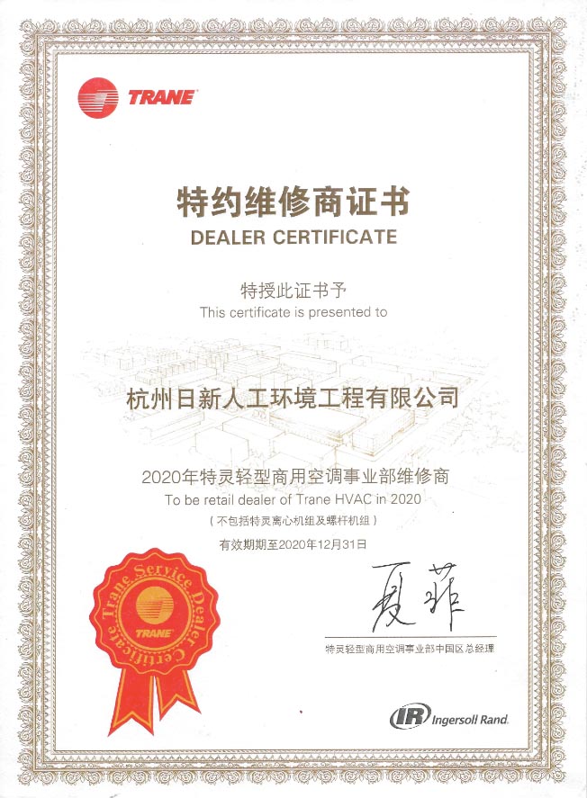 日新環(huán)境的特靈特約維修商證書