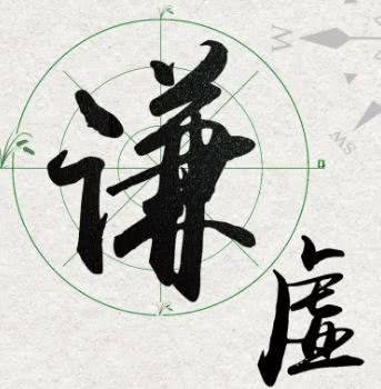 【日新環(huán)境心語】3月16日,要謙虛不要驕傲