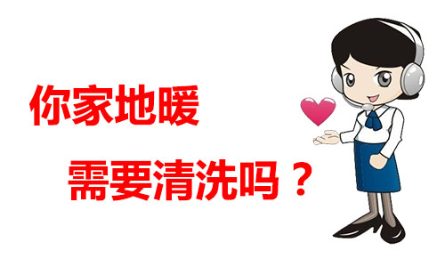 您知道地暖清洗的最佳時(shí)間是什么時(shí)候嗎？【日新環(huán)境】