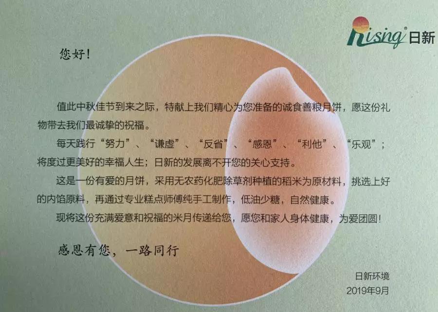 2019年中秋節(jié),健康禮【日新環(huán)境】