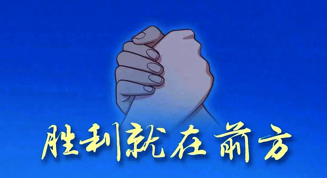 疫情期間，不松懈，勝利就在前方