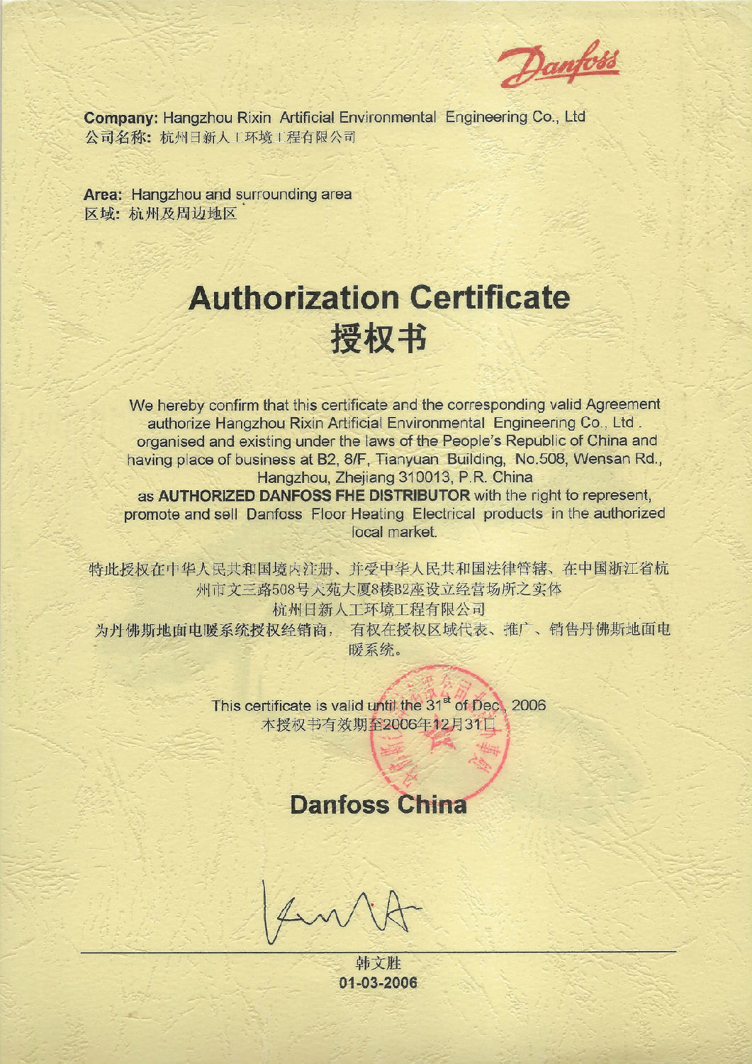 2006年日新環(huán)境丹佛斯電地暖系統(tǒng)授權經(jīng)銷商