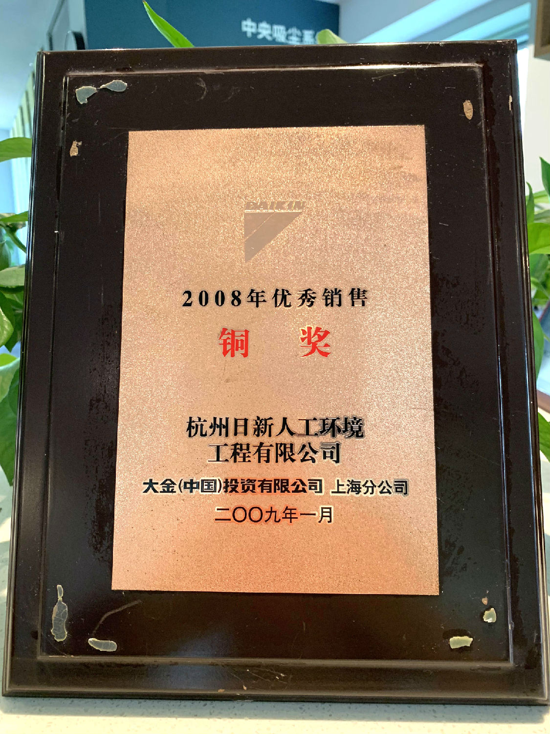 2008年日新環(huán)境獲得大金空調(diào)頒發(fā)的“優(yōu)秀銷售銅獎”