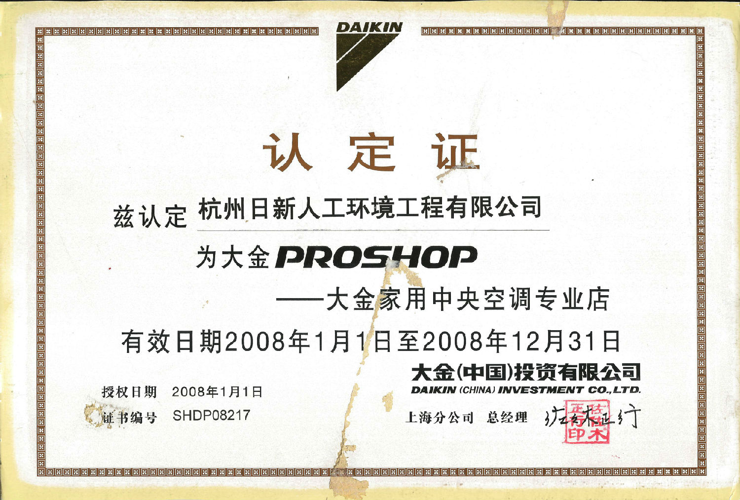 2008年日新環(huán)境大金家用中央空調(diào)專業(yè)店認定證