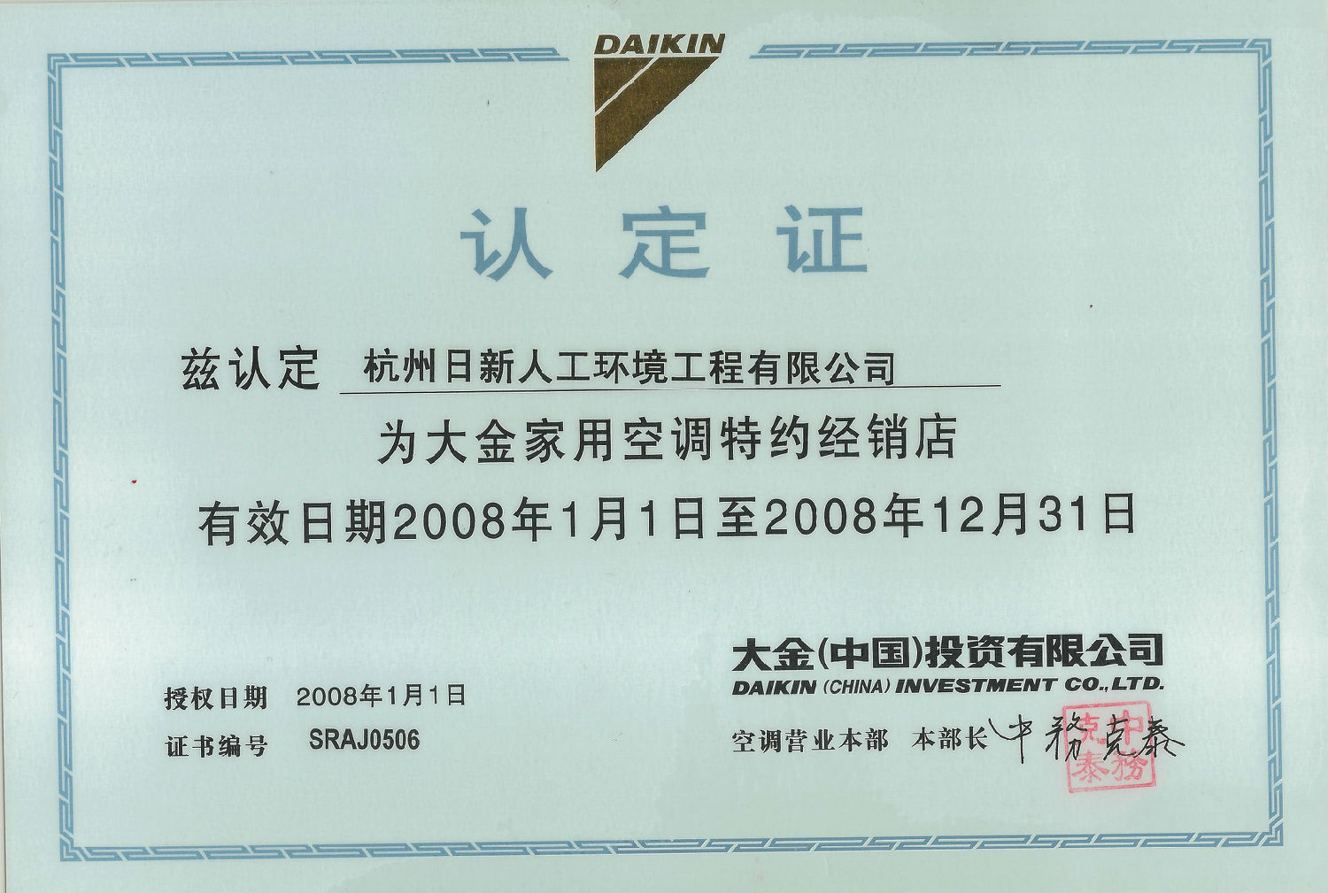 2008年日新環(huán)境大金家用空調(diào)特約經(jīng)銷店