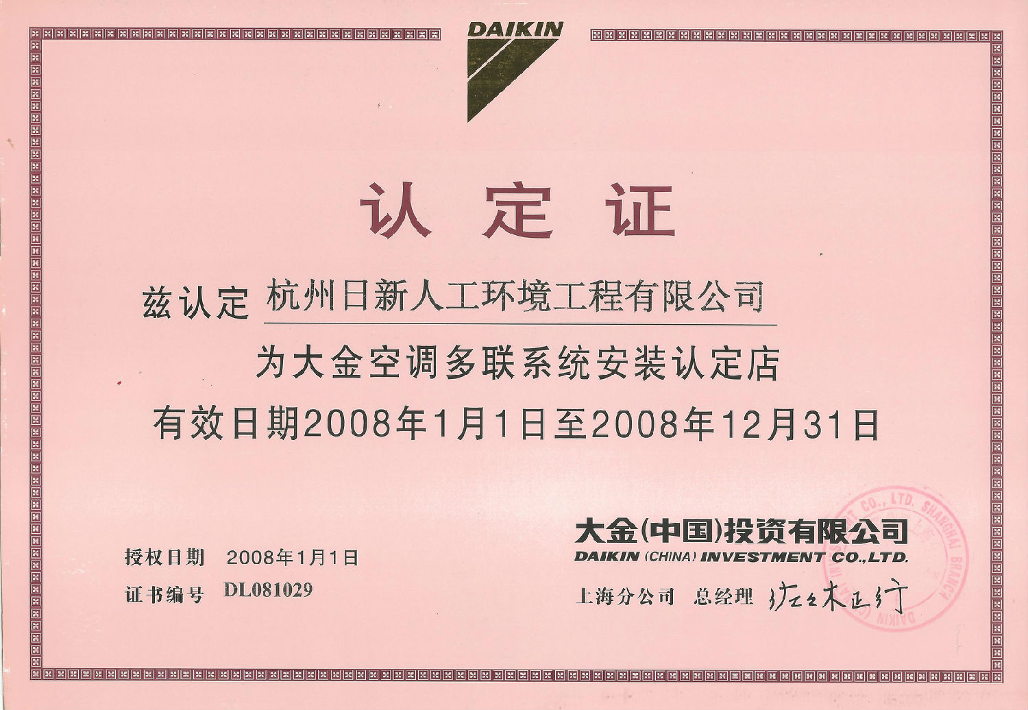 2008年日新環(huán)境大金空調(diào)多聯(lián)系統(tǒng)安裝認定店認定證