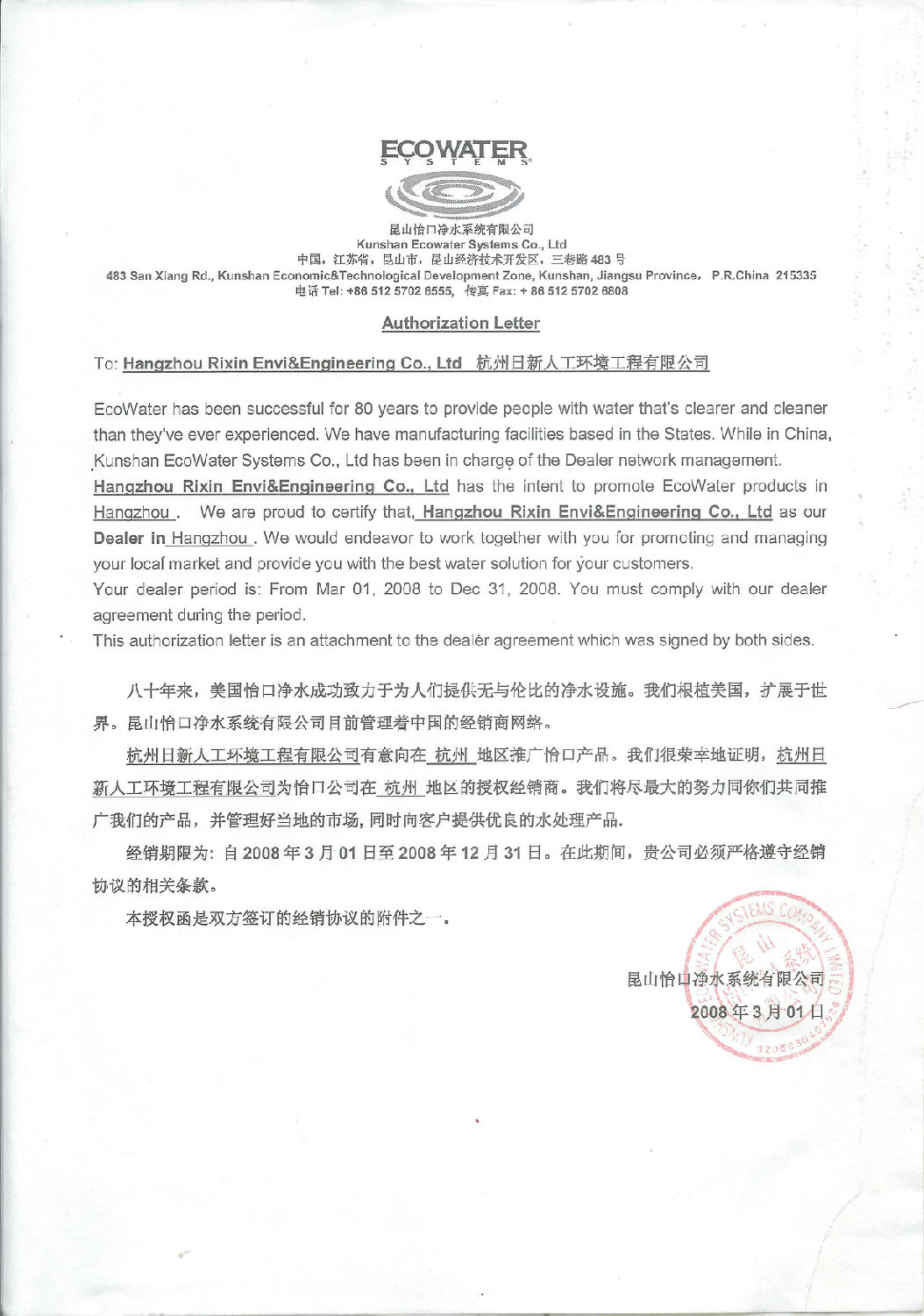 2008年日新環(huán)境怡口水處理銷商授權書