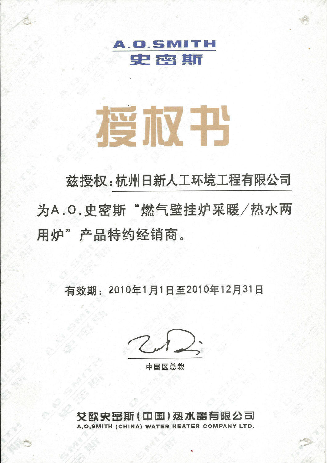 2010年日新環(huán)境AO史密斯經(jīng)銷商授權(quán)書