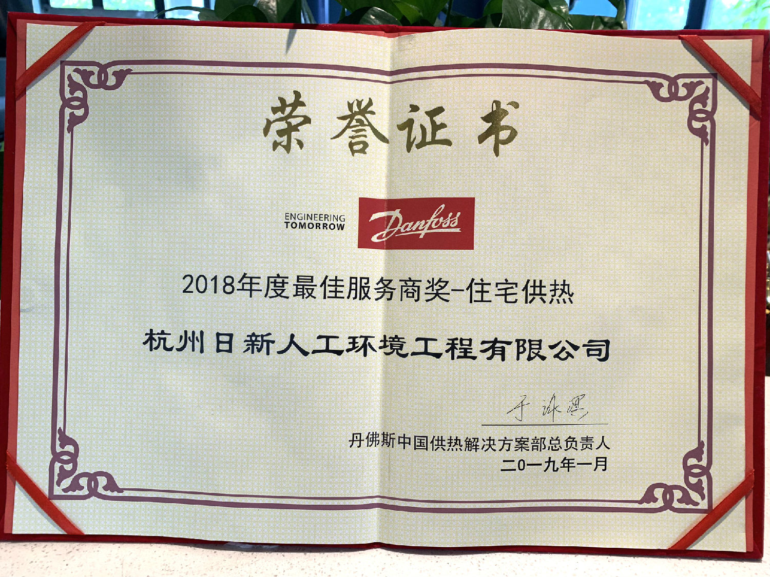 2018年日新環(huán)境榮獲丹佛斯住宅供熱“最佳服務(wù)商獎(jiǎng)”