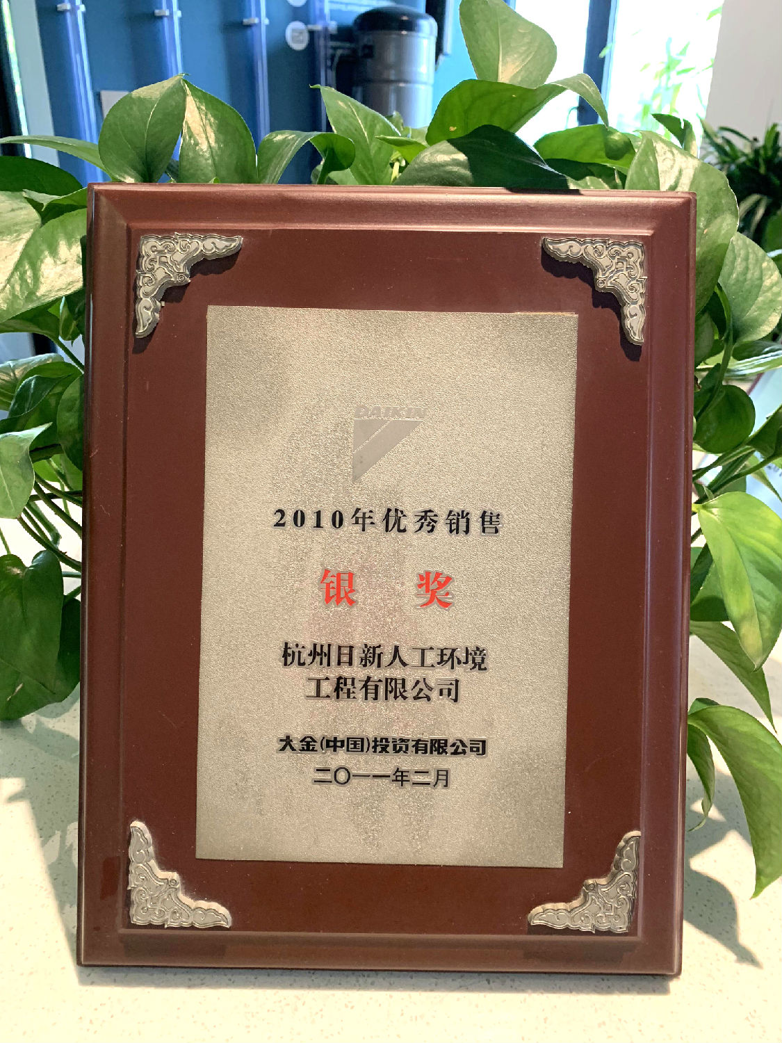 2010年日新環(huán)境榮獲大金空調(diào)頒發(fā)“優(yōu)秀銷售銀獎(jiǎng)”