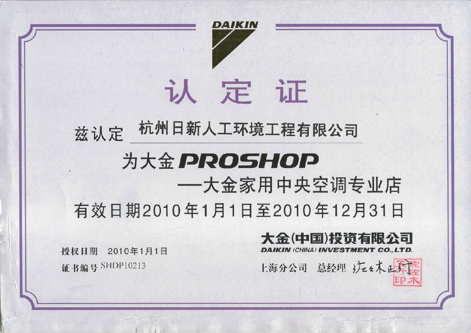 2010年日新環(huán)境大金家用中央空調(diào)專業(yè)店認(rèn)定證