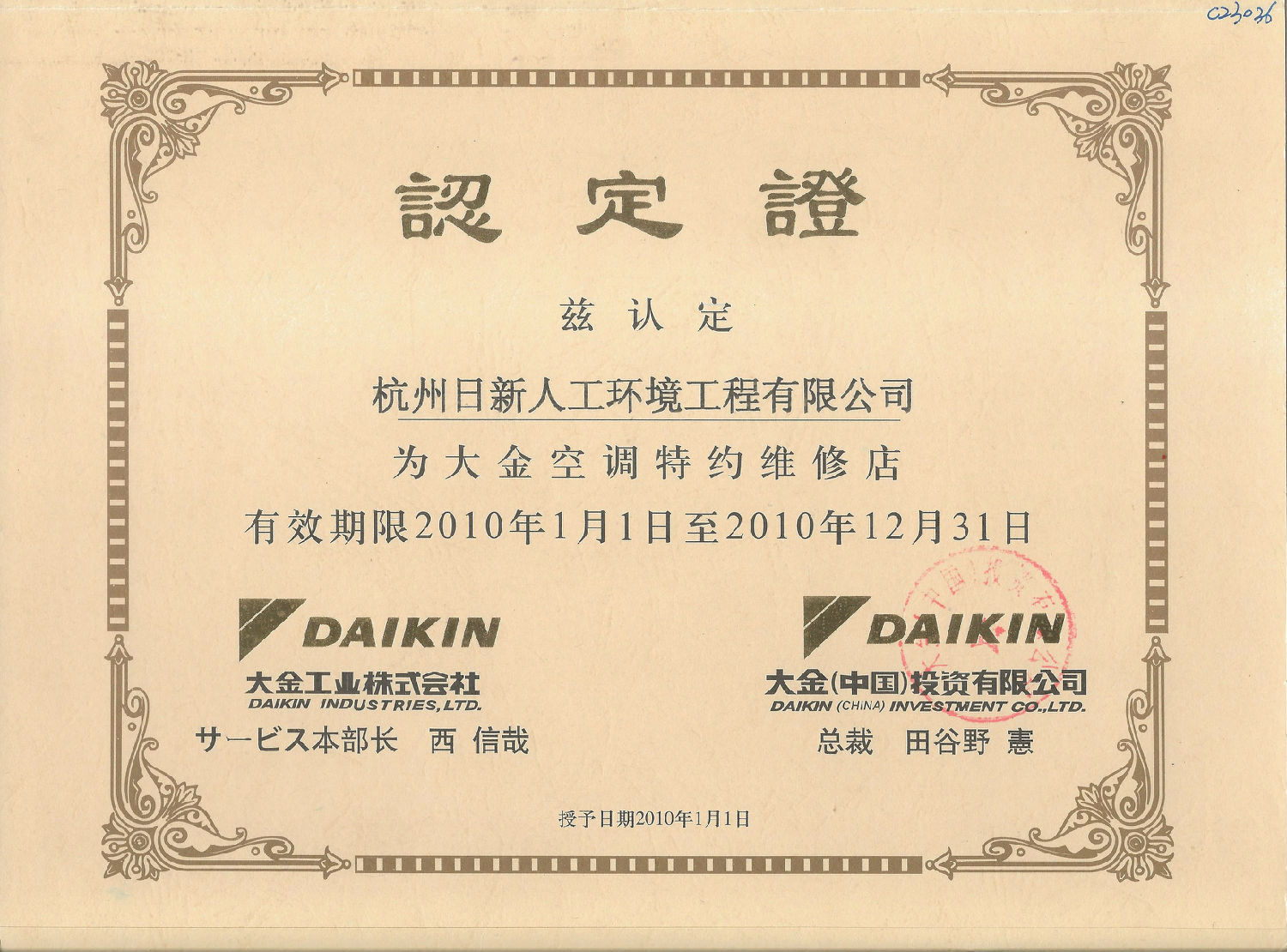 2010年日新環(huán)境大金空調(diào)特約維修店認(rèn)定證