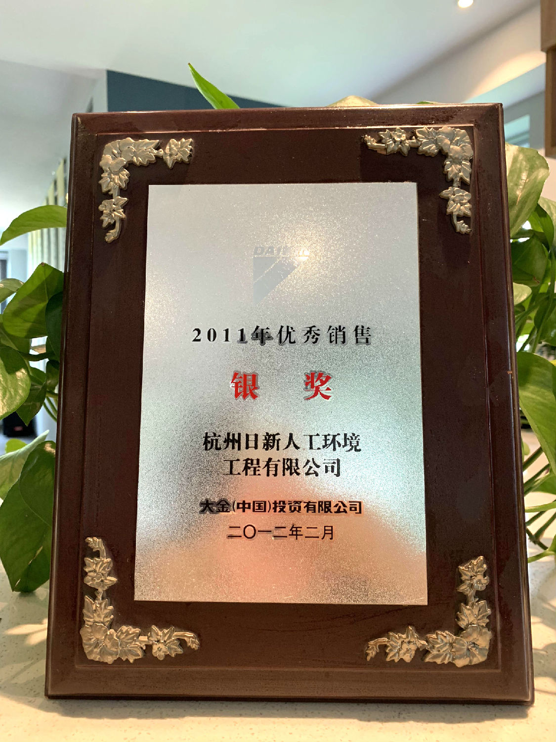 2011年日新環(huán)境榮獲大金空調(diào)頒發(fā)“優(yōu)秀銷售銀獎”