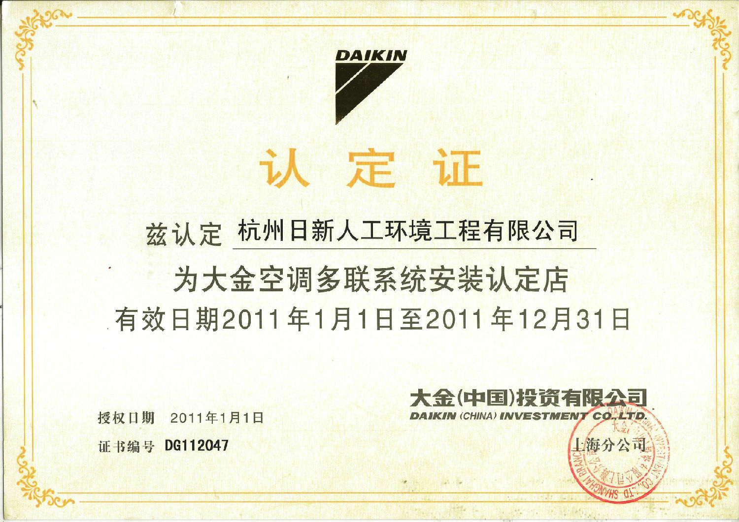 2011年日新環(huán)境大金空調(diào)多聯(lián)系統(tǒng)安裝認(rèn)定店