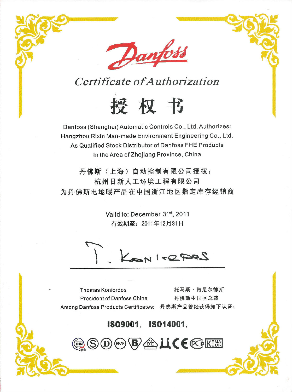 2011年日新環(huán)境丹佛斯電地暖經(jīng)銷商授權(quán)書