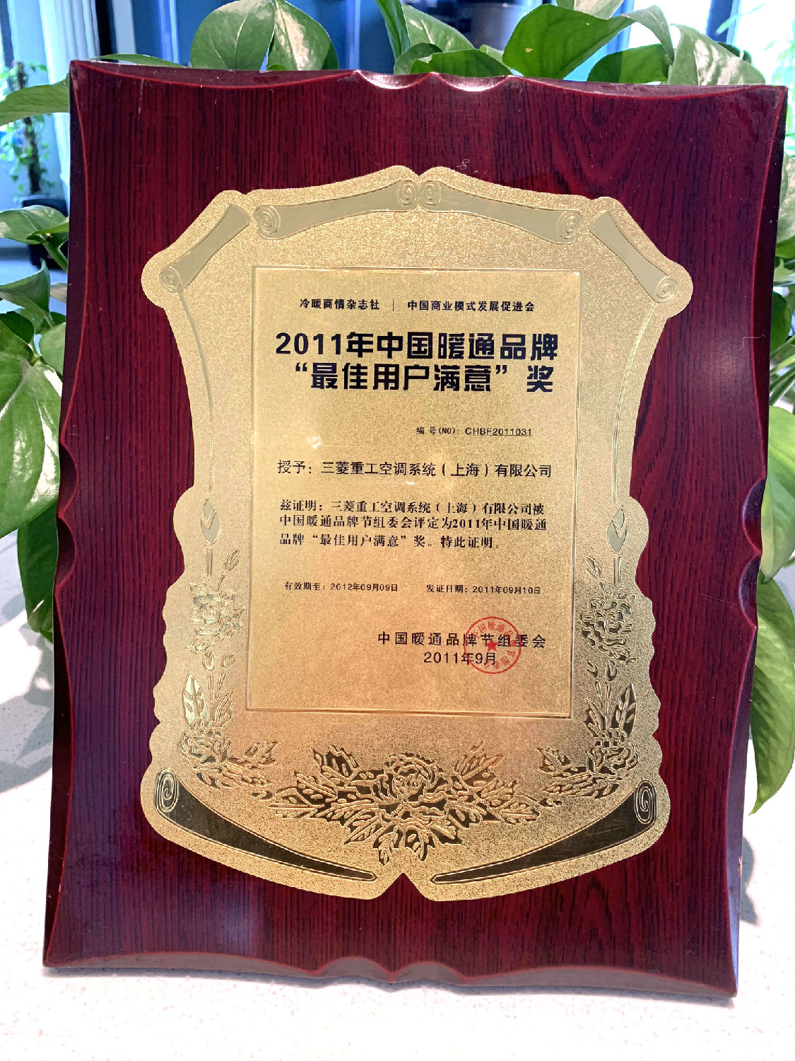 2011年日新環(huán)境榮獲三菱重工空調(diào)頒發(fā)中國暖通品牌“最佳用戶滿意”獎(jiǎng)