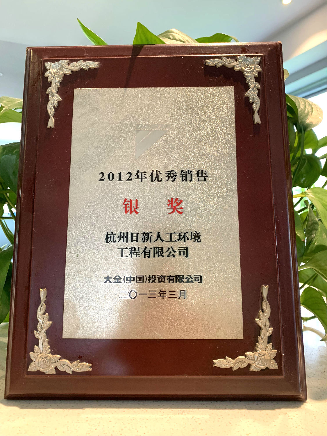 2012年日新環(huán)境榮獲大金空調(diào)頒發(fā)“優(yōu)秀銷售銀獎”