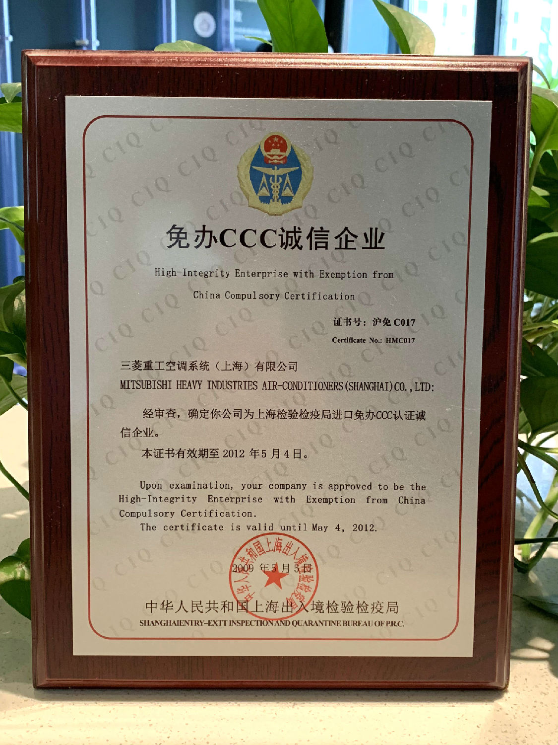 2012年日新環(huán)境三菱重工空調(diào)系統(tǒng)“上海檢驗檢疫局進口免辦CCC認(rèn)證誠信企業(yè)”