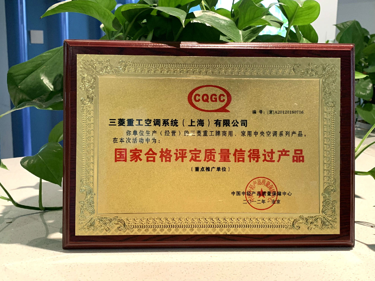 2012年日新環(huán)境榮獲三菱重工空調(diào)系統(tǒng)頒發(fā)“國家合格評定質(zhì)量信得過產(chǎn)品”