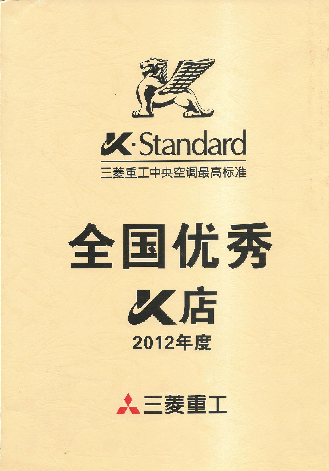 2012年日新環(huán)境榮獲三菱重工中央空調(diào)頒發(fā)“全國優(yōu)秀店”