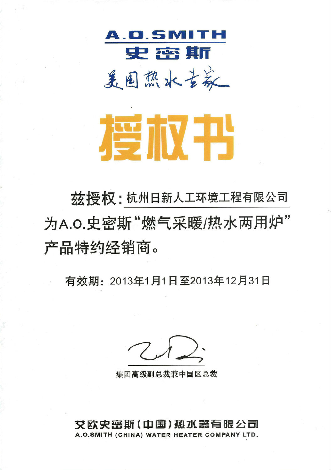 2013年日新環(huán)境AO史密斯鍋爐特約經(jīng)銷商授權(quán)書