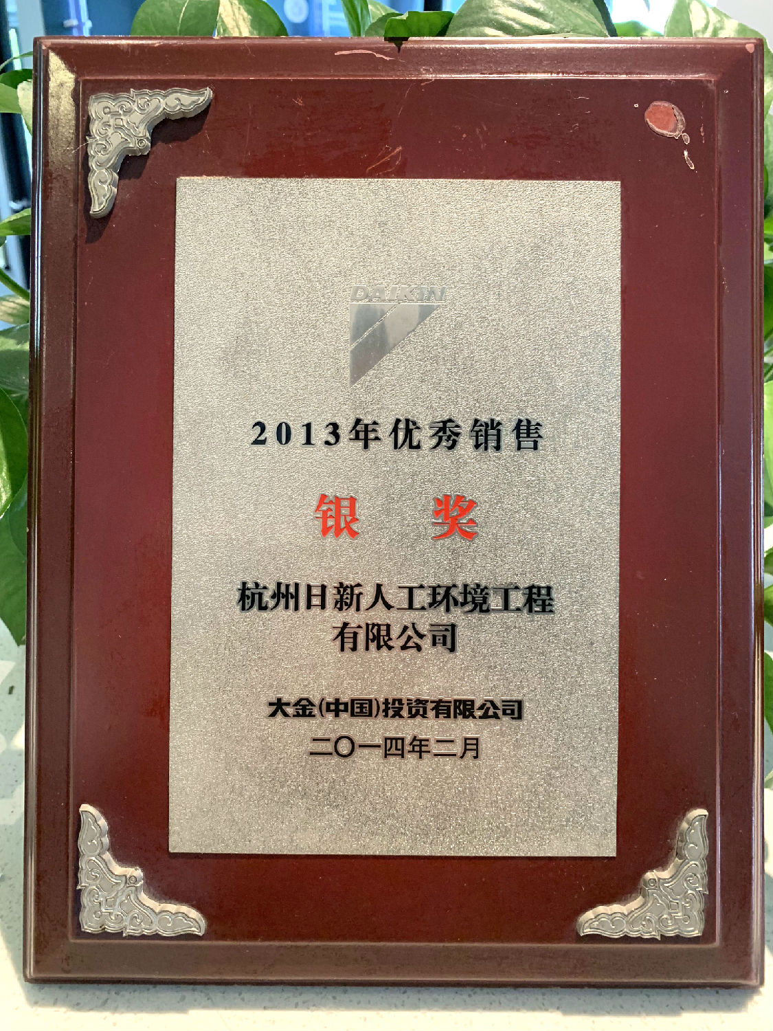 2013年日新環(huán)境榮獲大金空調(diào)頒發(fā)“優(yōu)秀銷售銀獎”