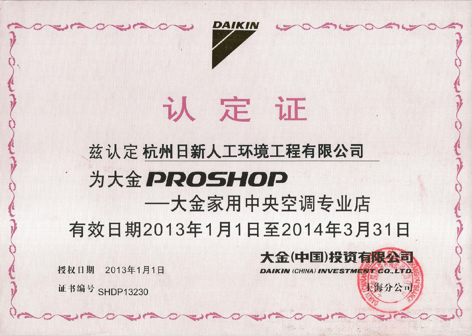 2013年日新環(huán)境大金家用中央空調(diào)專業(yè)店認定證