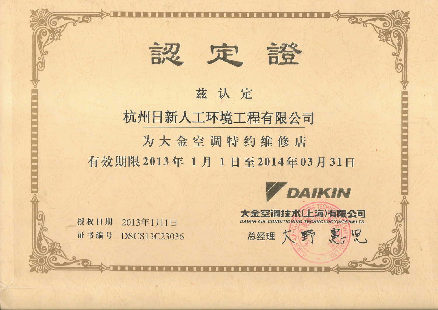 2013年日新環(huán)境大金空調(diào)特約維修店認定證