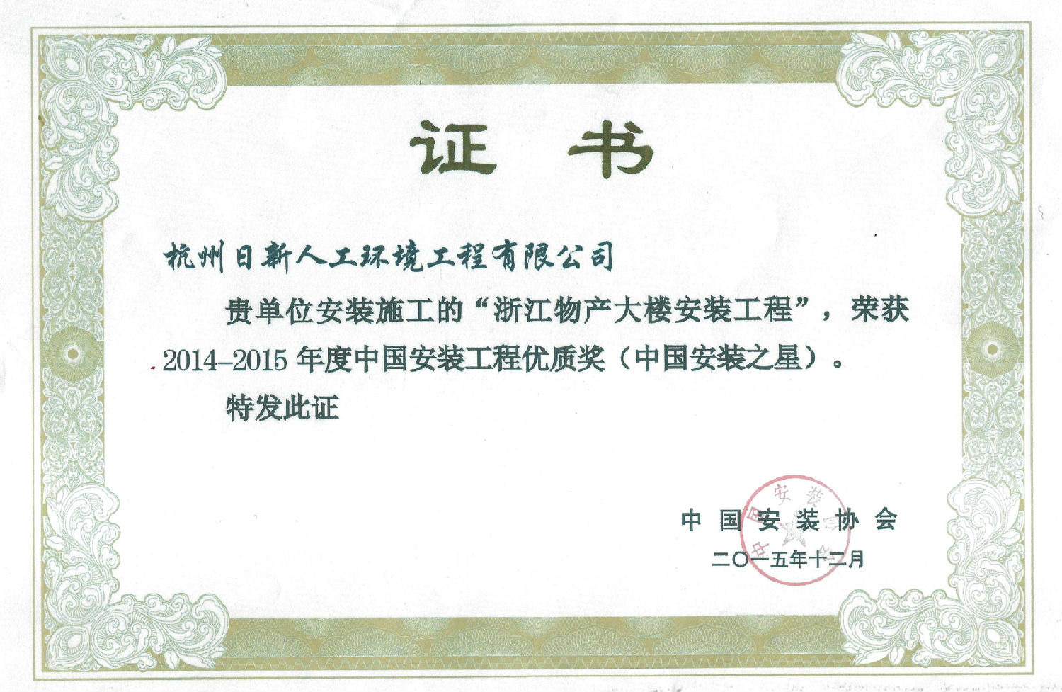 2014-2015年日新環(huán)境安裝“浙江物產(chǎn)大樓安裝工程”榮獲中國(guó)安裝工程優(yōu)質(zhì)獎(jiǎng)（中國(guó)安裝之星）