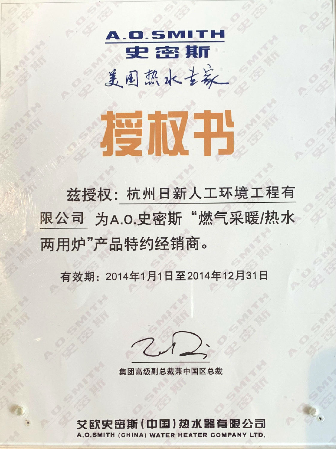 2014年日新環(huán)境AO史密斯鍋爐經(jīng)銷(xiāo)商授權(quán)書(shū)
