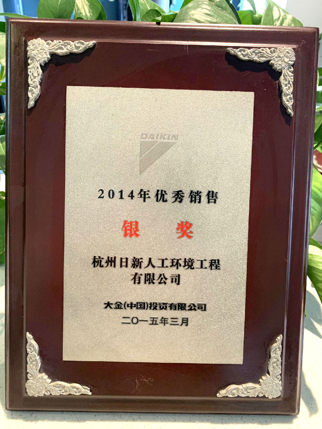 2014年日新環(huán)境榮獲大金空調(diào)頒發(fā)“優(yōu)秀銷(xiāo)售銀獎(jiǎng)”