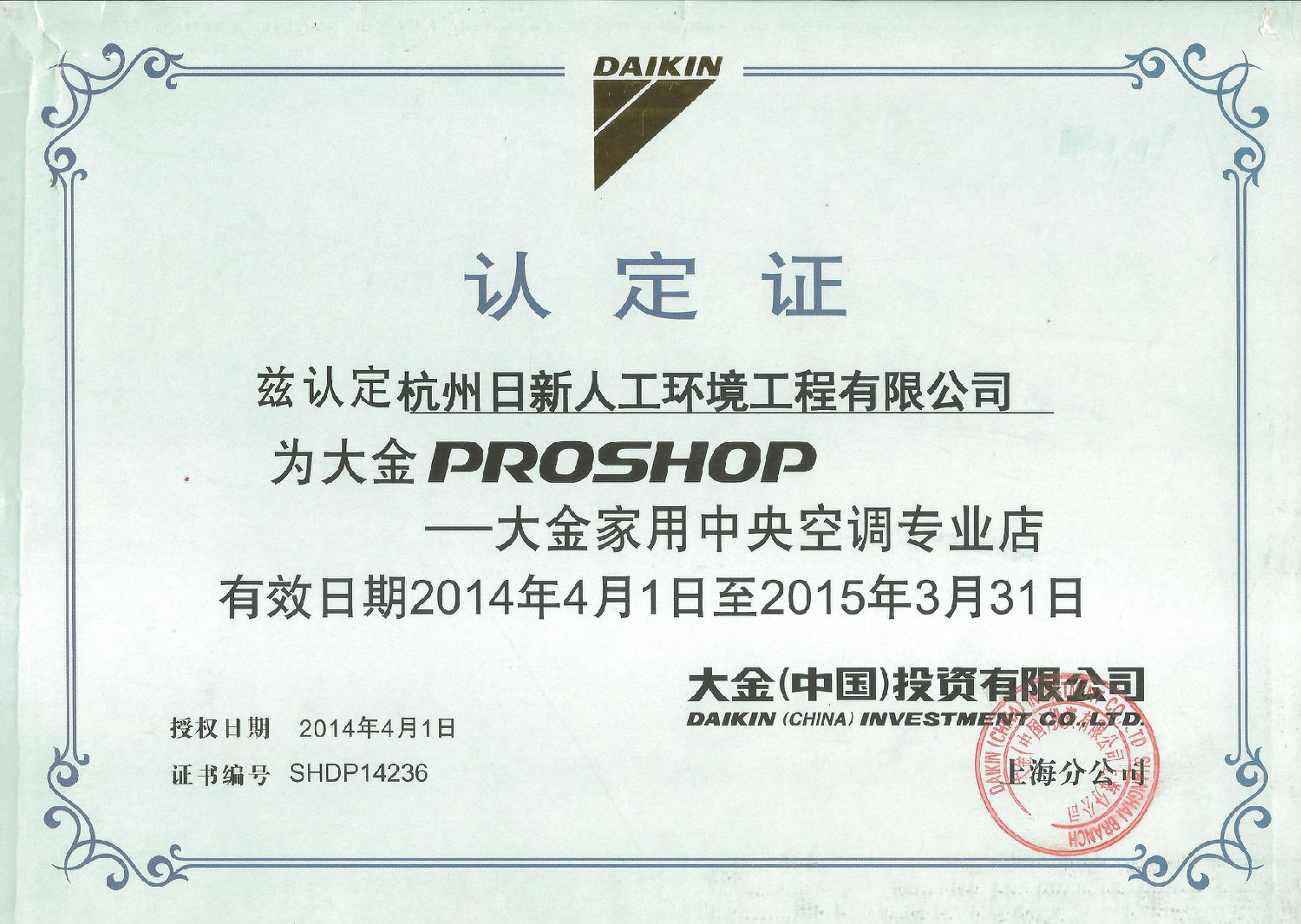 2014年日新環(huán)境大金家用中央空調(diào)專(zhuān)業(yè)店認(rèn)定證
