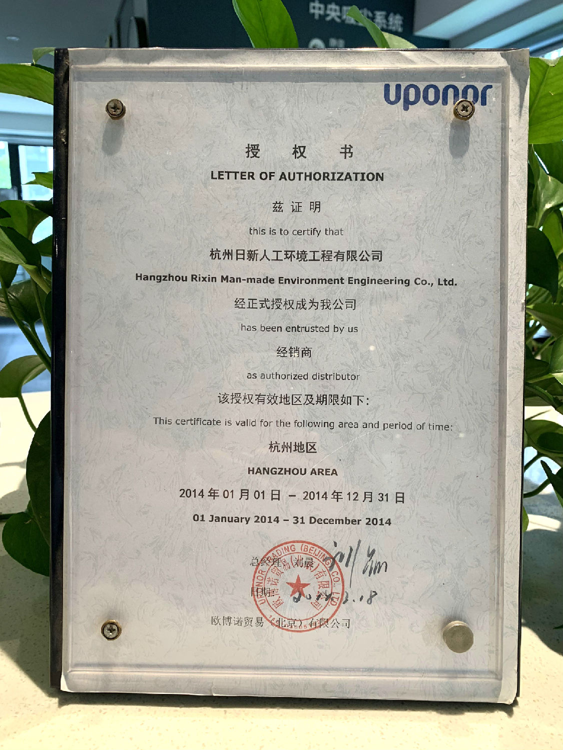 2014年日新環(huán)境歐博諾地暖經(jīng)銷(xiāo)商授權(quán)書(shū)