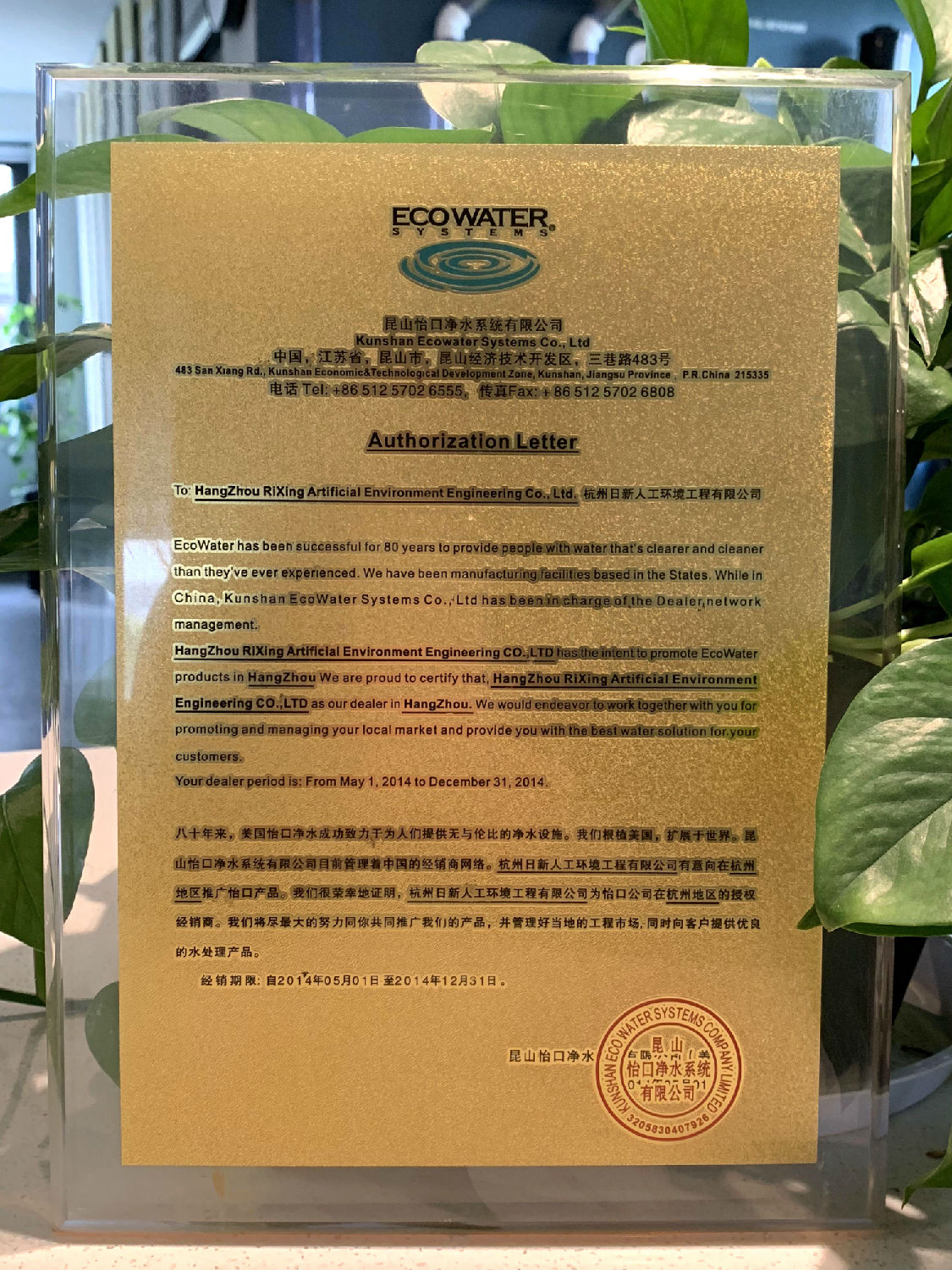 2014年日新環(huán)境怡口水處理經銷商授權書