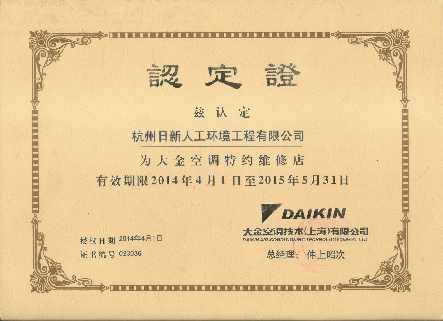 2014年日新環(huán)境大金空調特約維修店認定書