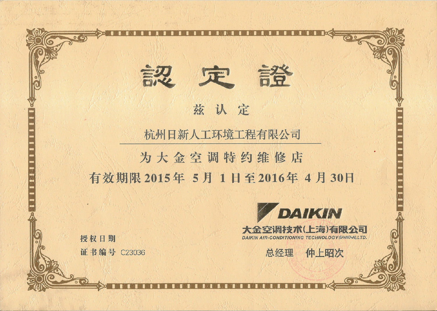 2015年日新環(huán)境大金空調(diào)特約維修店認定書