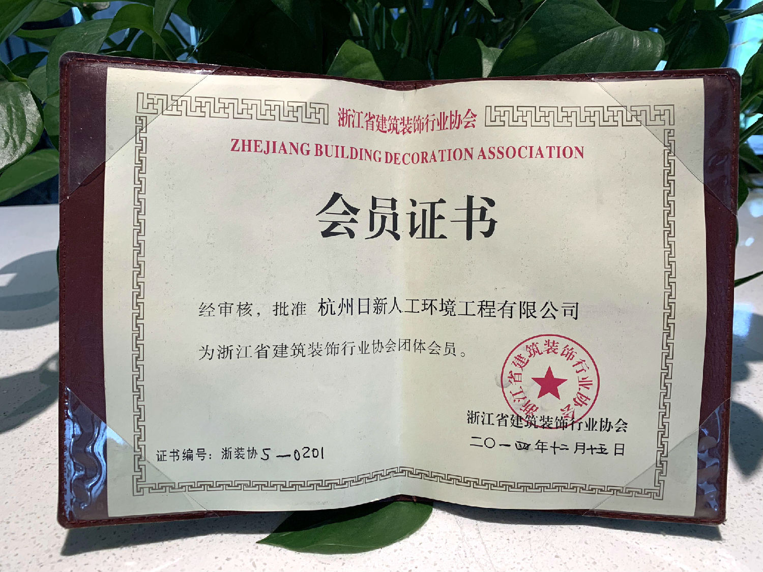 2014年日新環(huán)境榮獲浙江省建筑裝飾行業(yè)協(xié)會會員證書