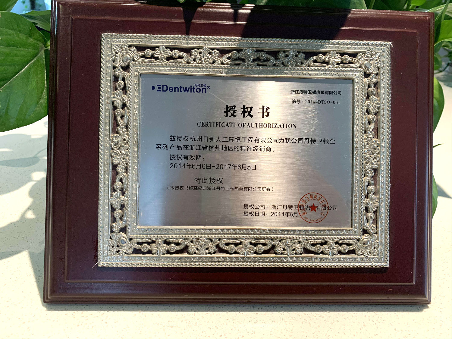 2014年至2017年日新環(huán)境浙江丹特衛(wèi)頓經銷商授權書