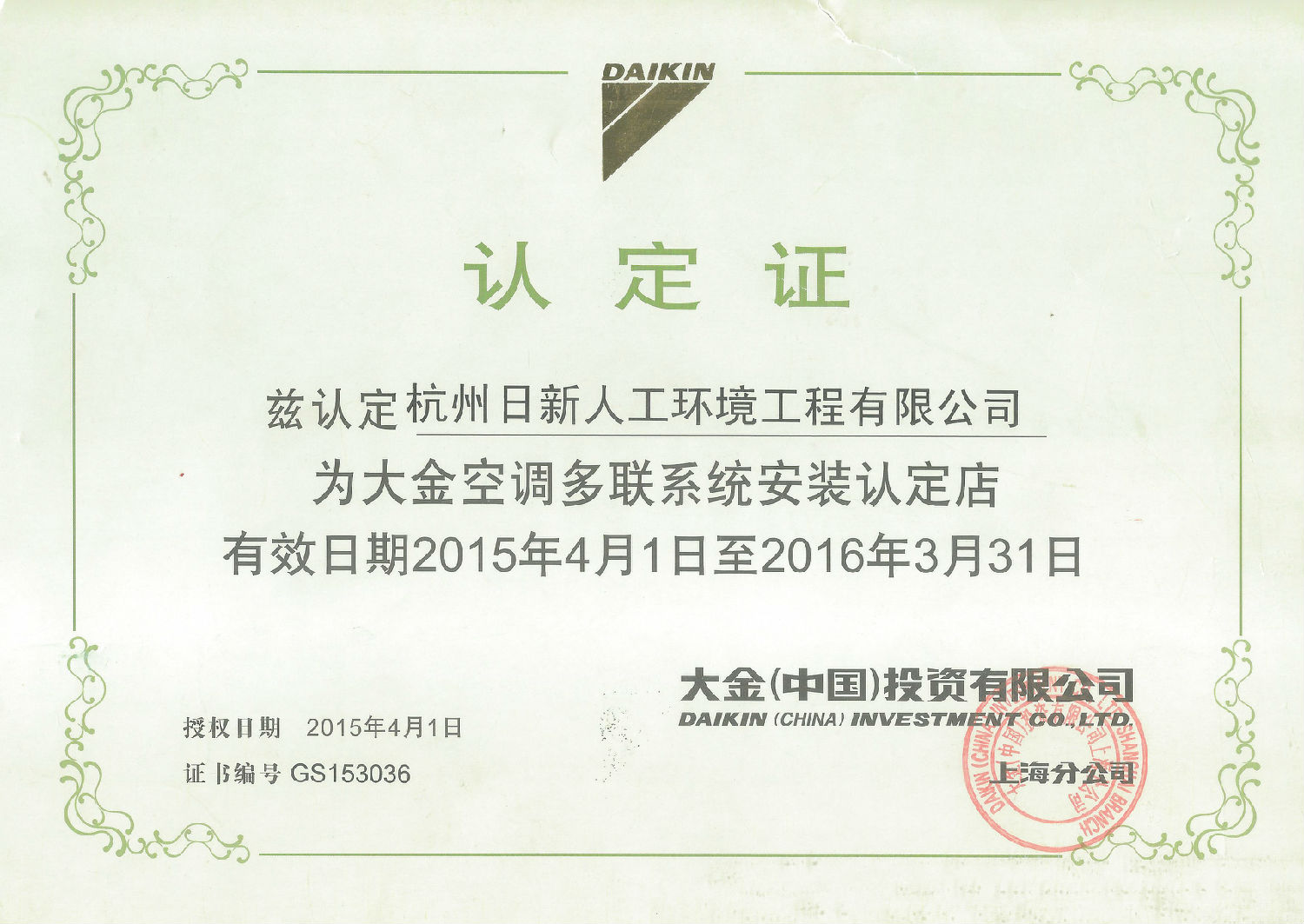 2015年日新環(huán)境大金空調多聯(lián)系統(tǒng)安裝認定店